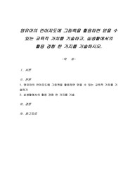 영유아의 언어지도에 그림책을 활용하면 얻을 수 있는 교육적 가치를 기술하고, 실생활에서의 활용 경험 한 가지를 기술하시오.