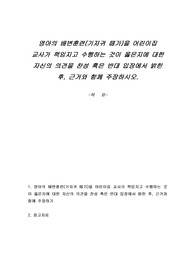 영아의 배변훈련(기저귀 떼기)을 어린이집 교사가 책임지고 수행하는 것이 옳은지에 대한 자신의 의견을 찬성 혹은 반대 입장에서 밝힌 후, 근거와 함께 주장하시오.