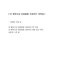 [피 해독으로 만성질환 치료하기] 건강독후감