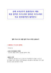 공채 교육공무직 최종합격 돌봄전담사 자기소개서 합격자소서 탈락자소서 비교 합격본1 탈락본1