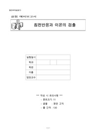 일반화학실험 침전반응과 이온의 검출 예비보고서입니다.