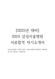 [2025년 대비] 2024 삼성서울병원 서류합격 자기소개서