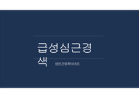 성인간호학 CASE STUDY 케이스 스터디 MI 급성 심근경색 간호과정 2개 (급성 통증, 심박출량 감소의 위험성)