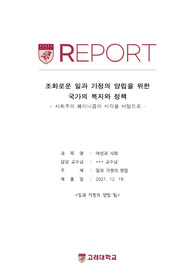 [A+, 교수님 극찬!] 일과 가정의 양립/여성과 사회 기말 리포트