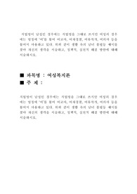 직업명이 남성인 경우에는 직업명을 그대로 쓰지만 여성의 경우에는 명칭에 여 를 붙여 여교사, 여자경찰, 여류작가, 여의사 등을 붙여서 사용하고 있다. 위와 같이 생활 속의 남녀 불평등 예시를 찾아 자신의 생각을 서술하고, 정책적, 실천적 해결 방안에 대해 서술하시오.