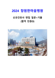 2024 창원한마음병원 신규간호사 면접 질문+기출(합격 인증O)