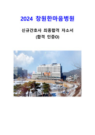 2024 창원한마음병원 신규간호사 최종합격 자소서(합격 인증O)