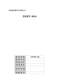 간호관리 실습-간호연구(현장실습역량기반 학습보고서)