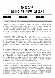 통합간호 보건정책 제안 보고서