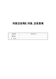 아동간호학 MRSA 감염과 관련된 활동 지속성 장애 간호과정 케이스 스터디 CASE STUDY 시나리오 사례 포함