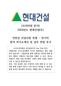프리미엄 현대건설 전기 직무 합격 자기소개서 및 면접 후기(중고 신입)
