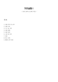 기초실험(표준 용액 및 중화 적정)