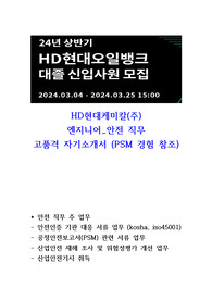 HD 현대케미칼 안전 고품격 자기소개서 (PSM사업장 경험)