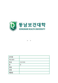 동남보건대 성인간호학 실습3 중환자실 사례 보고서 양식