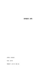 [휴넷 회계이론]과제type2 레포트