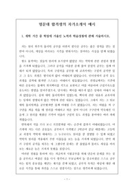 명문대 합격생의 자기소개서 예시로 각종 자기소개서 작성 및 면접 자료로 유용하게 사용할 수 있습니다.