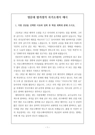 명문대 합격생의 자기소개서 예시로 각종 자기소개서 작성 및 면접 자료로 유용하게 사용할 수 있습니다.