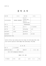 [공적조서][공적 조서] 스승의 날 기념 우수 교사 표창 공적 조서 예시입니다. 공적조서 작성은 매우 어렵고 귀찮고 까다롭습니다. 따라서 본 작품을 통해 그 같은 고민을 말끔히 해결하시길 바랍니다.