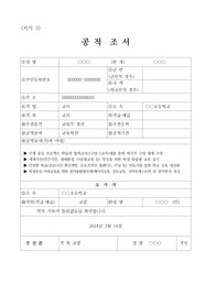 [공적조서][공적 조서] 스승의 날 기념 우수 교사 표창 공적 조서 예시입니다. 공적조서 작성은 매우 어렵고 귀찮고 까다롭습니다. 따라서 본 작품을 통해 그 같은 고민을 말끔히 해결하시길 바랍니다.