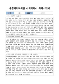 종합사회복지관 사회복지사 합격 자기소개서