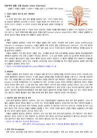 질환보고서 뇌졸중, 뇌기저동맥 경색(basilar artery infarction)