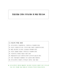 인공신장실 간호사 자기소개서 및 예상 면접 QnA