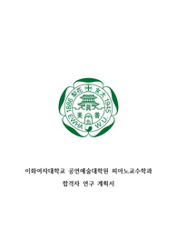 이화여자대학교 공연예술대학원 피아노교수학과 연구계획서 및 실기/면접 전형 합격 후기(레슨X)(작성팁, 면접예상질문, 실기 정보, 대학원 분위기 등)