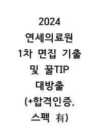 2024 연세의료원 신규간호사 최종합격자 1차 면접 기출 및 꿀팁 대방출