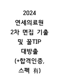 2024 연세의료원 신규간호사 최종합격자 2차 면접 기출 및 꿀팁 대방출