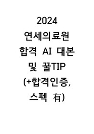 2024 연세의료원 신규간호사 최종합격자 AI 대본 및 TIP