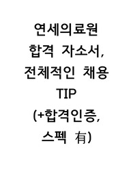 2024 연세의료원 신규간호사 최종합격자 자소서