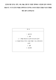 A+ 인간에 대한 연구는 정치, 사회, 예술, 철학 등 다양한 영역에서 수천년에 걸쳐 이루어져 왔습니다. 이 중 인간의 마음을 과학적으로 연구하는 방식의 장점과 단점을 자신의 경험을 예로 들어 논의하십시오