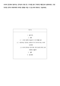 A+ 사이버 공간에서 벌어지는 공격성의 유형 중 2가지를 골라 구체적인 예를 들어 설명하세요. 또한 이러한 공격이 피해자에게 어떠한 영향을 미칠 수 있는지에 대해서도 기술하세요.