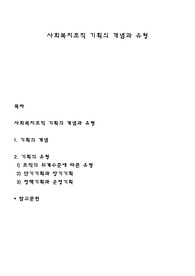 사회복지조직 기획의 개념과 유형