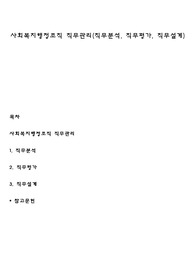 사회복지행정조직 직무관리(직무분석, 직무평가, 직무설계)