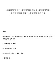 사회복지에 있어 슈퍼비전의 개념과 슈퍼바이저와 슈퍼바이저의 역할이 무엇인지 논하시오