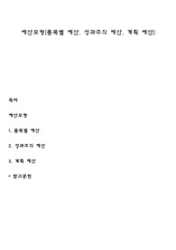 예산모형(품목별 예산, 성과주의 예산, 계획 예산)