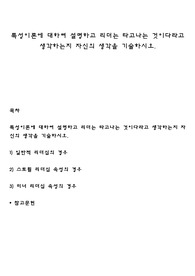 특성이론에 대하여 설명하고 리더는 타고나는 것이다라고 생각하는지 자신의 생각을 기술하시오