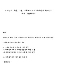 리더십의 개념, 이론, 사회복지조직 리더십의 특수성에 대해 기술하시오
