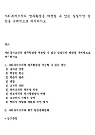 사회복지조직의 업무환경을 개선할 수 있는 실질적인 방안을 구체적으로 제시하시오