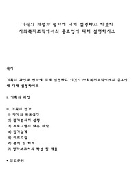 기획의 과정과 평가에 대해 설명하고 이것이 사회복지조직에서의 중요성에 대해 설명하시오