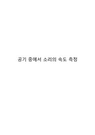 중앙대학교 일반물리실험1 공기 중에서의 소리의 속도 측정(결과) A+