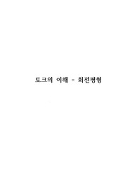 중앙대학교 일반물리실험1 토크의 이해 - 회전평형(결과) A+