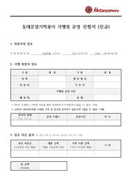 동대문엽기떡볶이 가맹점 운영 신청서_OO지역 매장 개설 선정완료된 자료입니다. 전문가에게 의뢰한 자료입니다.