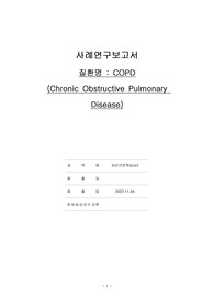 성인간호학실습 만성 폐쇄성 폐질환, COPD 케이스스터디, 응급실 ER 실습
