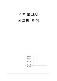 [보건의료법규A+] 정책보고서-간호법