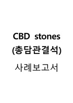 [성인간호학] CBD stones 총담관결석 사례보고서/케이스스터디 (진단 6개, 과정 3개)