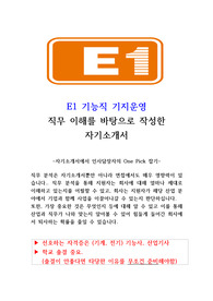 2024년 E1 기능직 기지운영 합 자기소개서(직무 이해 바탕으로 작성한)