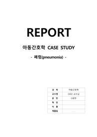 아동간호학 - 폐렴 간호과정 CASE STUDY