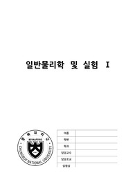 &lt; 일반물리학실험 결과보고서 &gt; - 정상파 실험